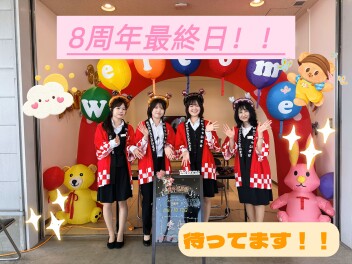 ８周年本日最終日！
